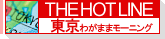 ザ・ホットライン前半　東京わがままモーニング