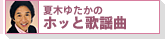 夏木ゆたかのホッと歌謡曲
